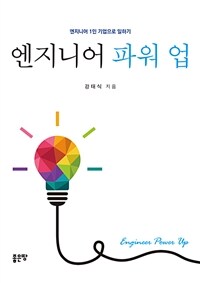 엔지니어 파워 업 : 엔지니어 1인 기업으로 일하기 표지이미지