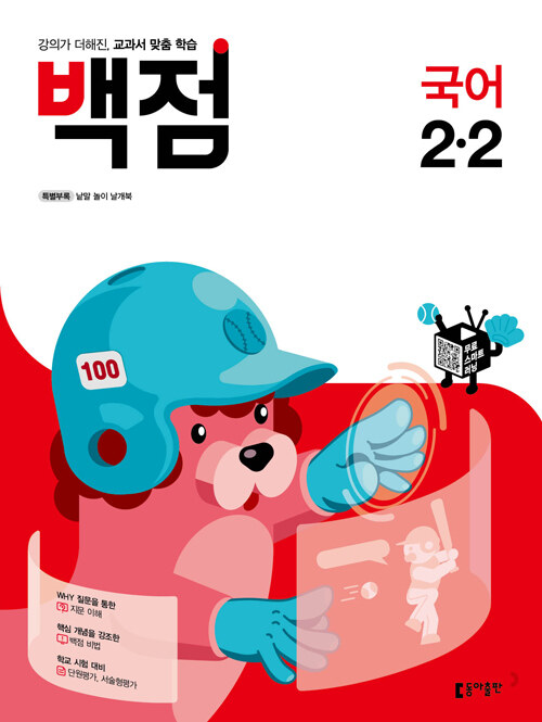 백점 초등 국어 2-2 (2021년)