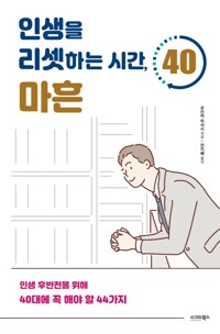 인생을 리셋하는 시간, 마흔 커버