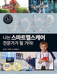 (Job?) 나는 스마트헬스케어 전문가가 될 거야! 