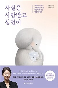 사실은 사랑받고 싶었어: [E-book]