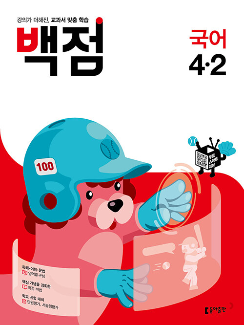 백점 초등 국어 4-2 (2021년)