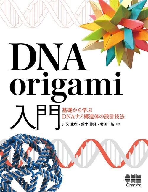 DNA origami入門