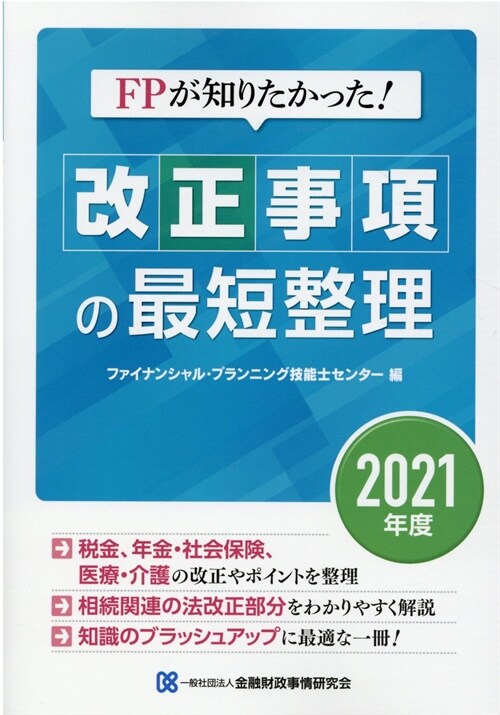 FPが知りたかった!改正事項の最短整理 (2021)