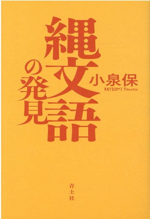 繩文語の發見