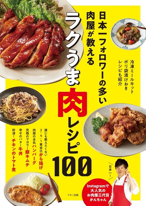 日本一フォロワ-の多い肉屋が敎えるラクうま肉レシピ100