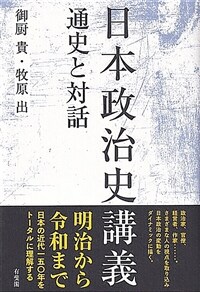 日本政治史講義 : 通史と対話