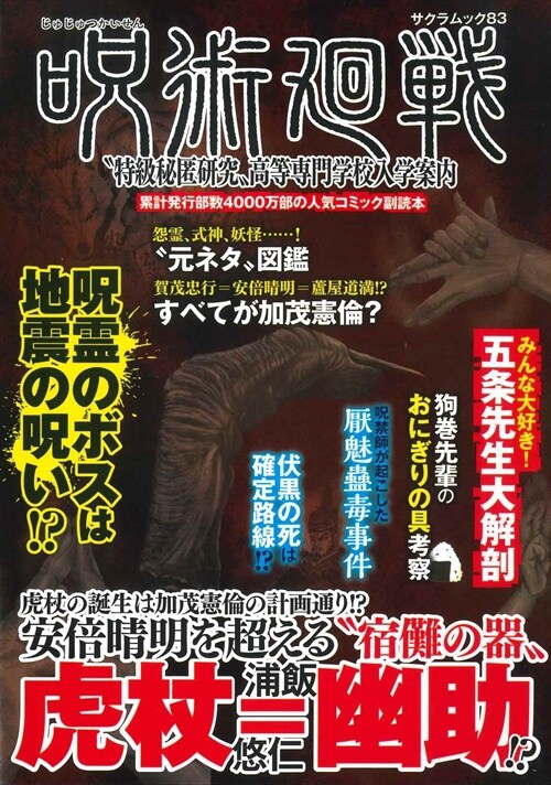 「呪術廻戰」“特級秘匿硏究”高等專門學校入學案內