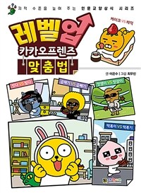 레벨업 카카오프렌즈. 11, 맞춤법 표지이미지