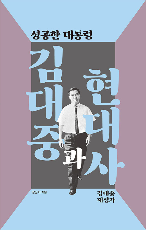 [중고] 성공한 대통령 김대중과 현대사