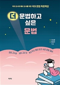 더 문법하고 싶은 문법: 국어 교사와 예비 교사를 위한 국어 문법 즉문즉답