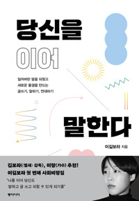 당신을 이어 말한다 커버