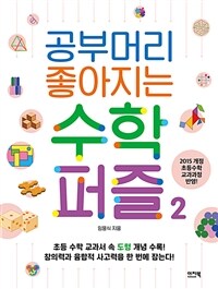 공부머리 좋아지는 수학퍼즐. 2 표지이미지