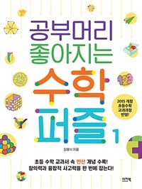 공부머리 좋아지는 수학퍼즐. 1 표지이미지