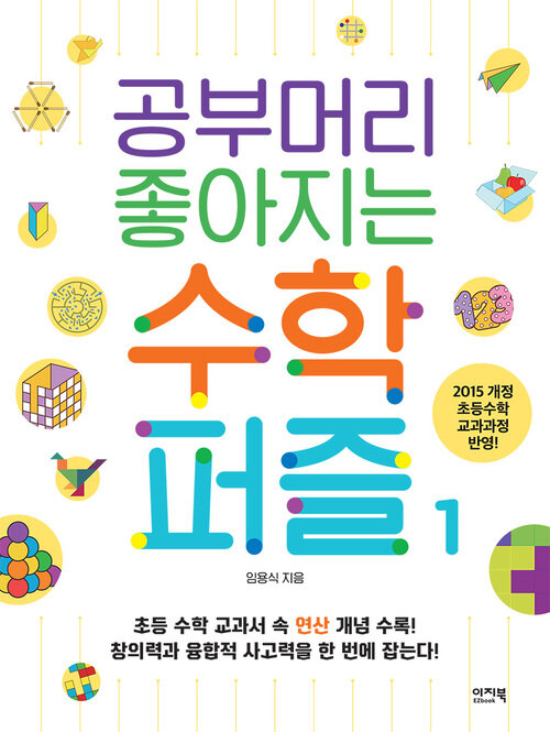 공부머리 좋아지는 수학 퍼즐 1