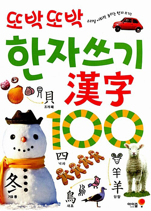 또박또박 한자쓰기 漢字100 (아이즐북스)