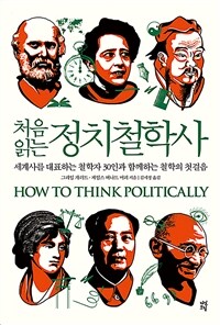 (처음 읽는) 정치철학사 :세계사를 대표하는 철학자 30인과 함께하는 철학의 첫걸음 