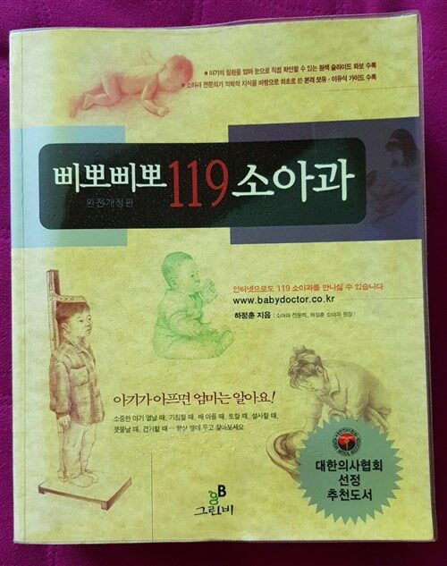 [중고] 삐뽀삐뽀 119 소아과 (2005년 개정7판)