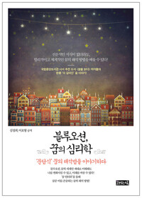 블루오션, 꿈의 심리학 커버