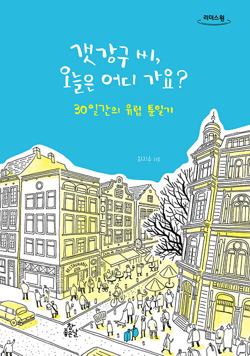 [큰글자도서] 갯강구 씨, 오늘은 어디 가요? : 30일간의 유럽 여행 툰일기 