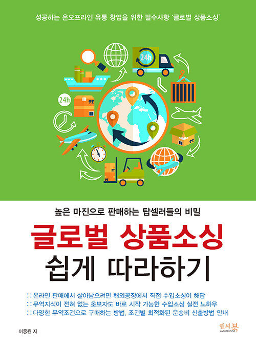 [중고] 글로벌 상품소싱 쉽게 따라하기