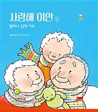 사랑해 이안. 1, 할머니 집에 가요