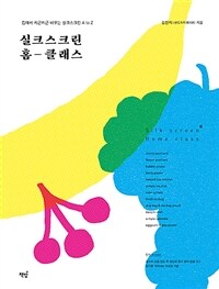 실크스크린 홈 클래스 =집에서 차근차근 배우는 실크스크린 A to Z /Silk screen home class 