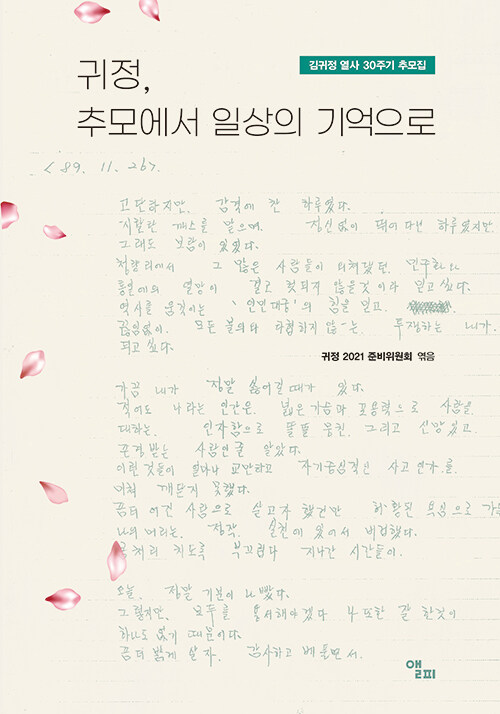 귀정, 추모에서 일상의 기억으로