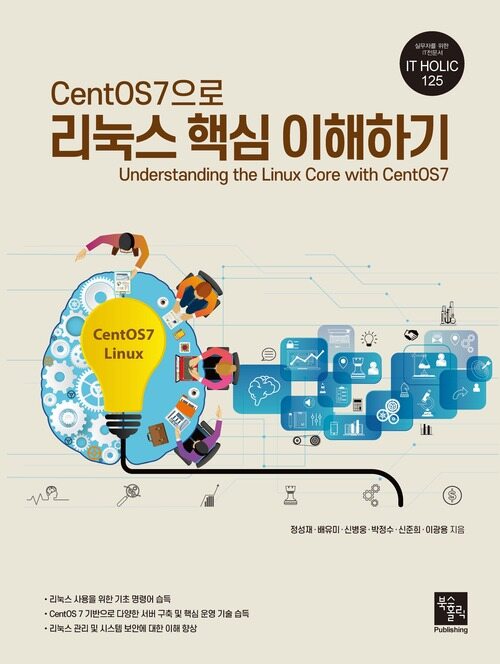 CentOS7으로 리눅스 핵심 이해하기