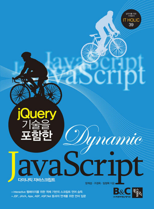 jQuery 기술을 포함한 Dynamic JavaScript