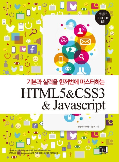 기본과 실력을 한꺼번에 마스터하는 HTML5 & CSS3 & Javascript