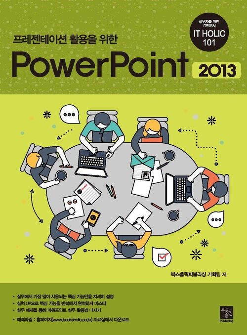 프레젠테이션 활용을 위한 PowerPoint 2013