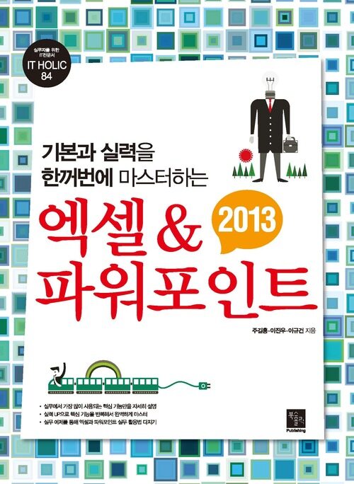 기본과 실력을 한꺼번에 마스터하는 엑셀 & 파워포인트 2013