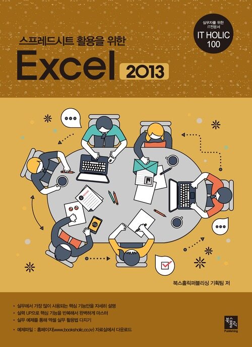 스프레드시트 활용을 위한 Excel 2013