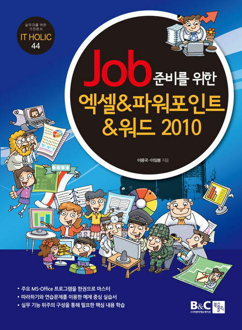 Job준비를 위한 엑셀 파워포인트 워드 2010