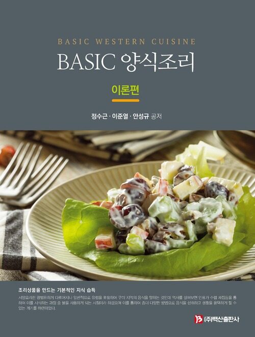 Basic 양식조리 이론편