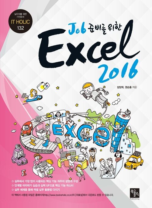 Job 준비를 위한 Excel 2016