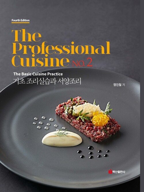 기초 조리실습과 서양조리 THE PROFESSIONAL CUISINE 2