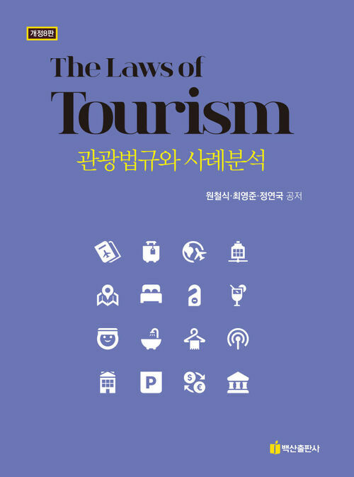 관광법규와 사례분석