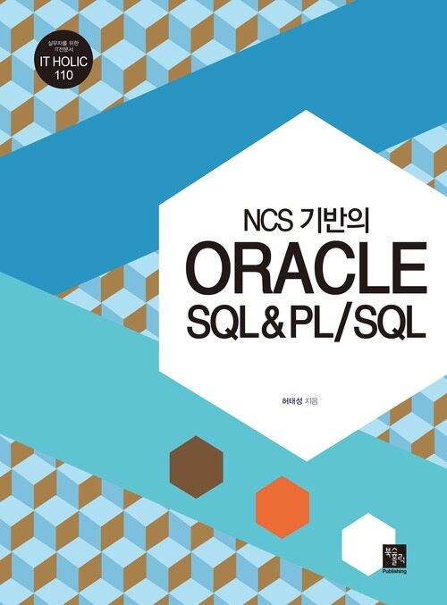 NCS 기반의 ORACLE SQL&PL/SQL