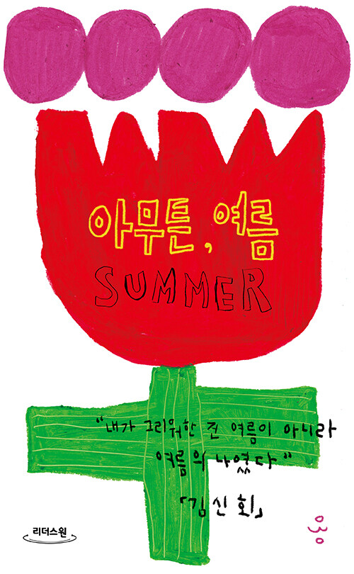[큰글자도서] 아무튼, 여름 