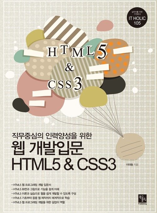 직무중심의 인력양성을 위한 웹개발입문 HTML5&CSS3