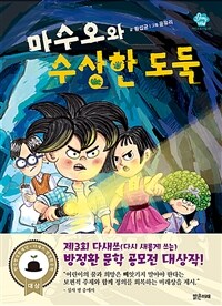 마수오와 수상한 도둑