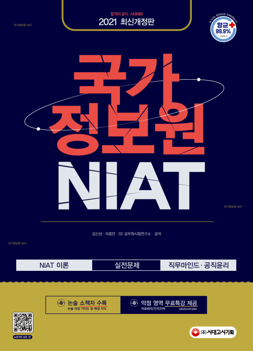 2021 국가정보원 NIAT