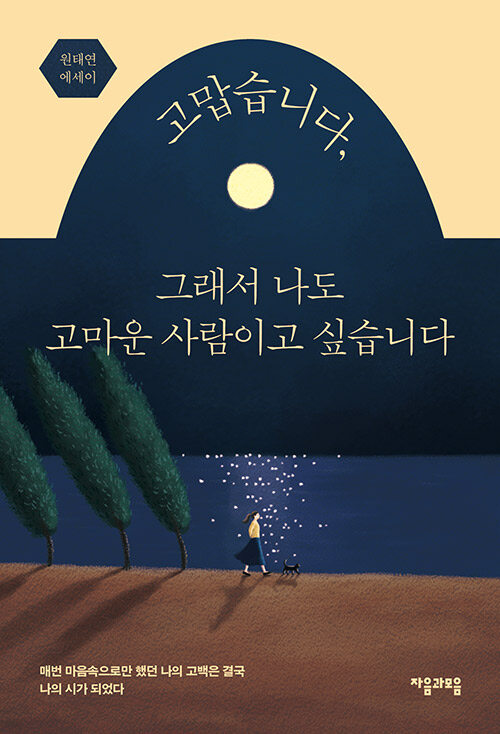 [중고] 고맙습니다, 그래서 나도 고마운 사람이고 싶습니다