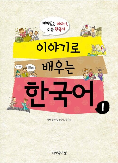 이야기로 배우는 한국어 1