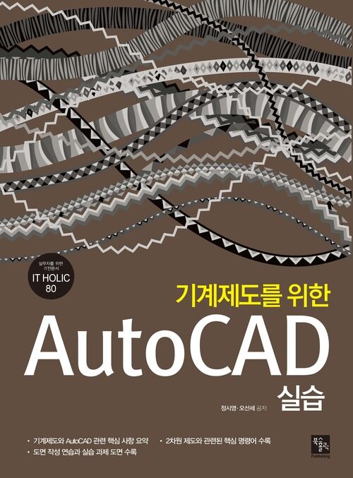 기계제도를 위한 AutoCAD 실습