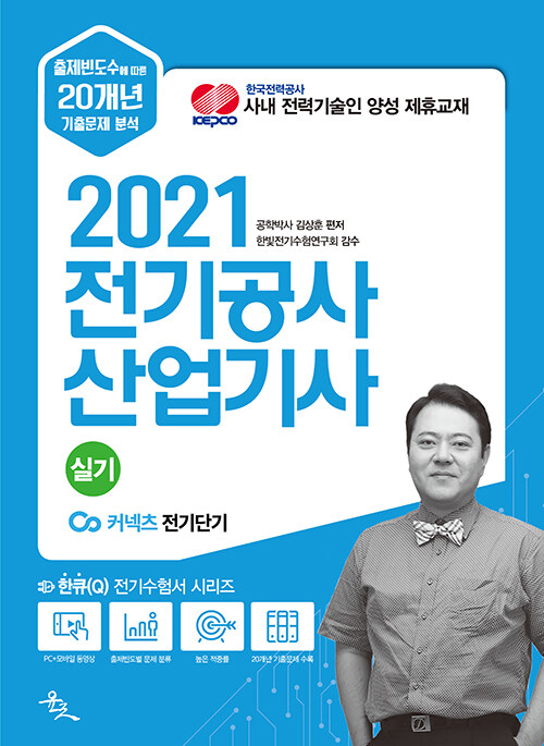 2021 전기공사산업기사 실기