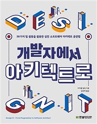 개발자에서 아키텍트로 :38가지 팀 활동을 활용한 실전 소프트웨어 아키텍트 훈련법 