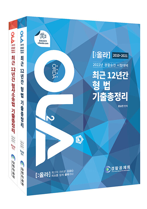 [세트] 2021 올라 경찰승진 최근 12년간 형법 + 형사소송법 기출총정리 - 전2권